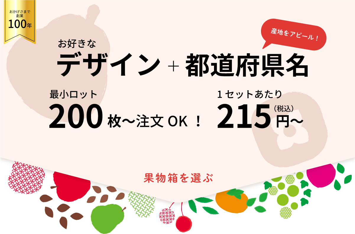 果物箱を選ぶ｜お好きなデザイン＋都道府県｜最小ロット200枚から注文OK！｜１セットあたり215円（税込）～